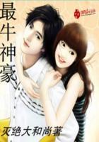 最牛神豪张小剑