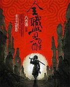 全职觉醒动漫
