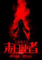 逆战系统末日纵横
