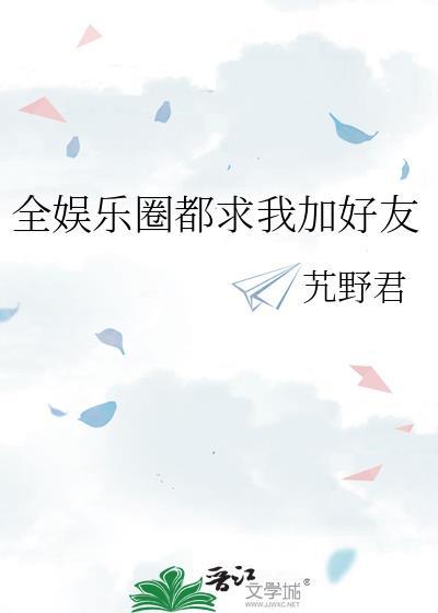 全娱乐圈都求我闭嘴乐文