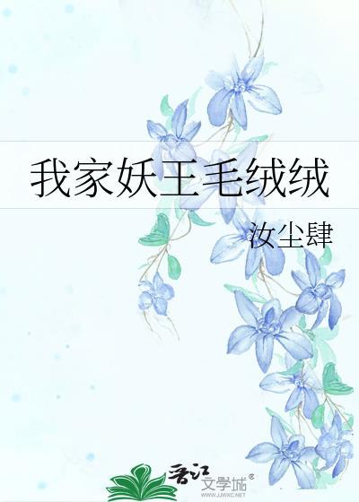我家妖孽by国王