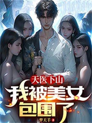 天医下山林天免费