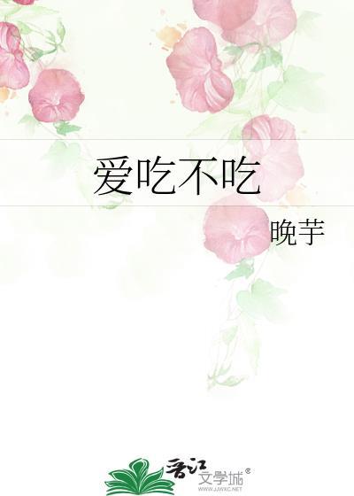 爱吃不吃晚芋