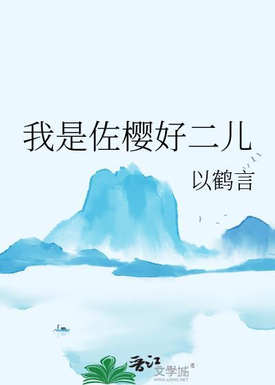 佐樱cp小日常