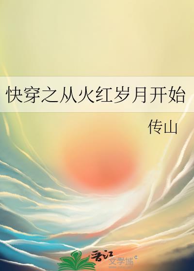 快穿之从火红岁月开始by传山