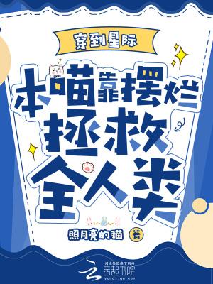 本喵靠摆烂拯救全人类TXT免费