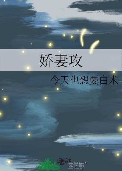 娇妻攻双杏受甜宠
