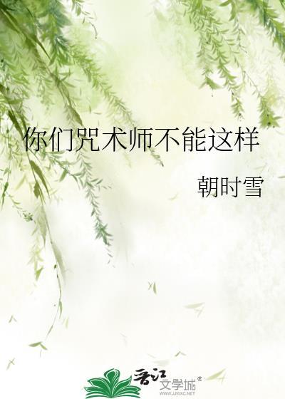 咒术师太恶心了