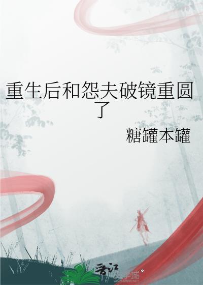 重生后和前夫的死对头在一起