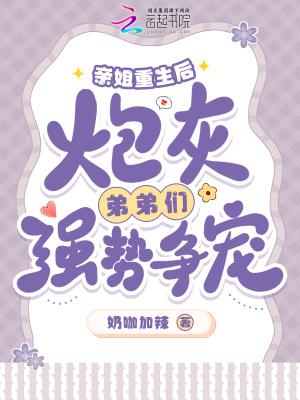 炮灰姐姐重生记