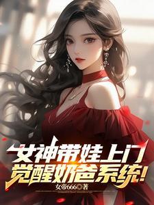 觉醒奶爸系统免费