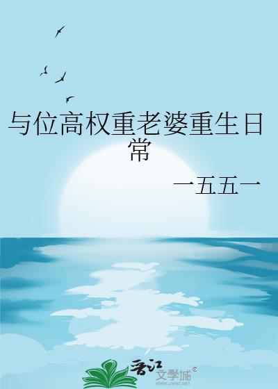 与位高权重老婆重生日常笔
