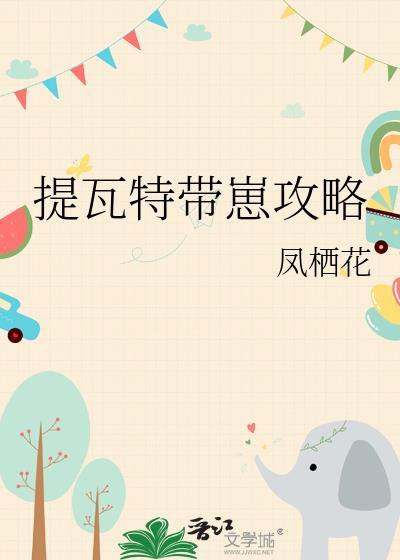 提瓦特带崽攻略笔趣阁