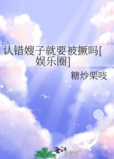给嫂子道歉