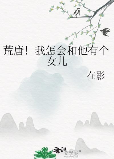 荒唐!我怎会和他有个女儿百度txt