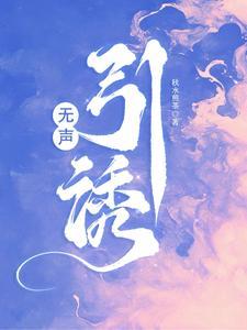无声引诱未删减本