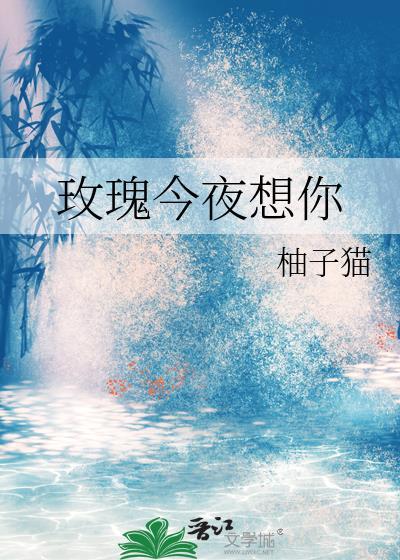 今夜我送你玫瑰花