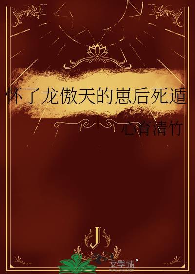 怀了龙傲天的崽后死遁心育清竹全文免费阅读