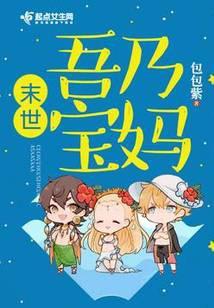 末世吾乃宝妈顾小珏结局是什么