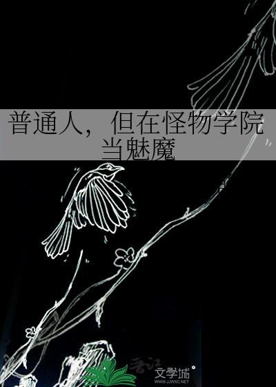 普通人但在怪物学院当魅魔晋江