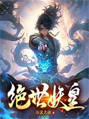 绝世妖皇 司马导师