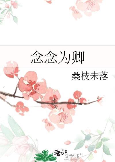 念念卿卿的意思