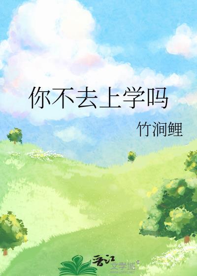 不上学可以吗