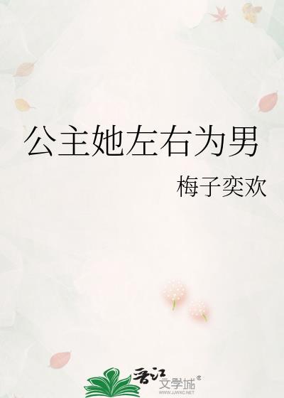 公主她左右为男全文免费阅读