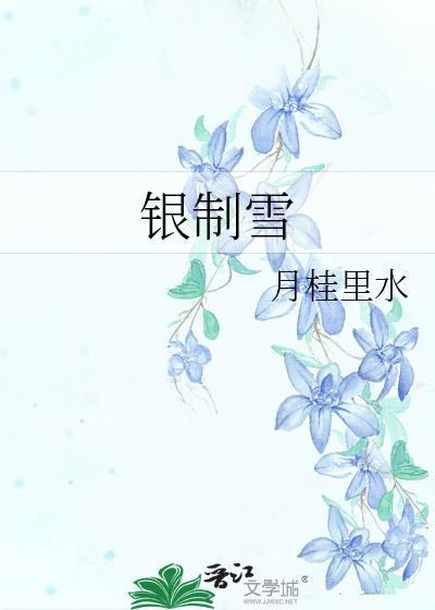 银制雪txt