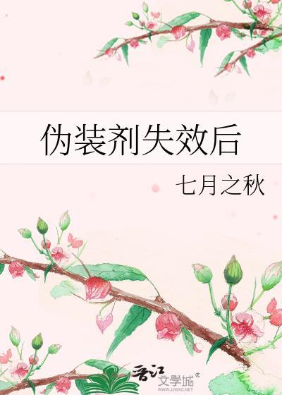伪装剂失效后大结局