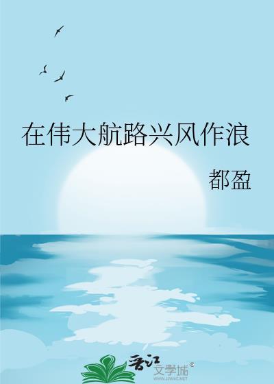 向伟大航路进发