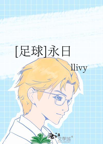 足球永日llivy