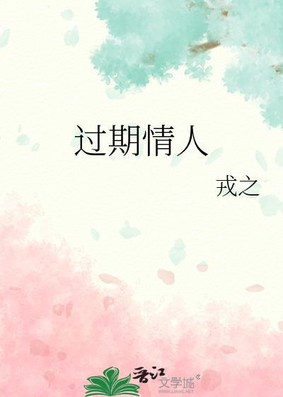 过期情人by戎之免费阅读