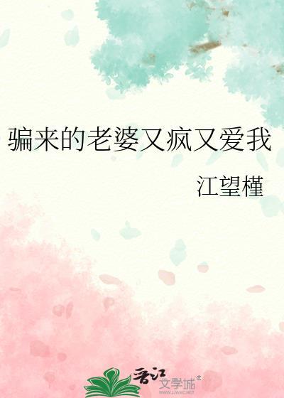 骗个老婆回家