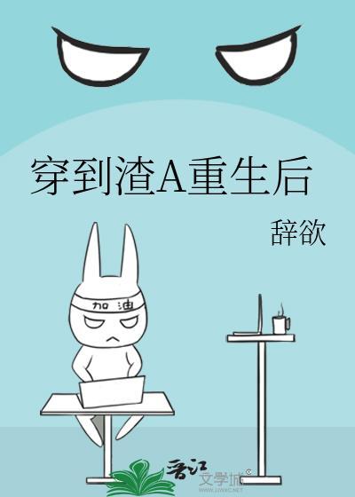 穿到渣攻后把恶毒男配