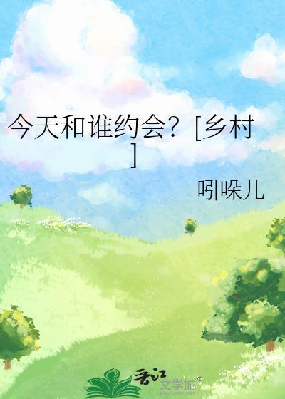 今天和谁约会广场舞
