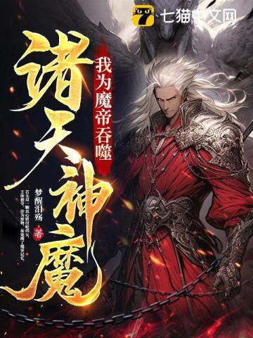 吞噬诸天神魔(梦醒泪殇)全文免费阅读