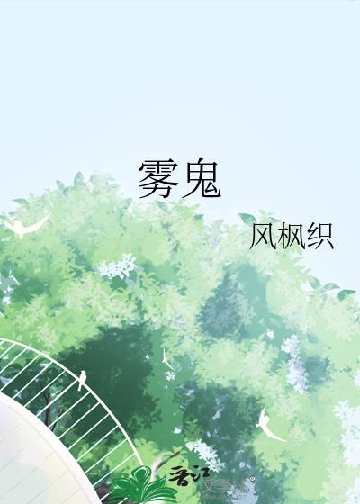 雾鬼by风枫织