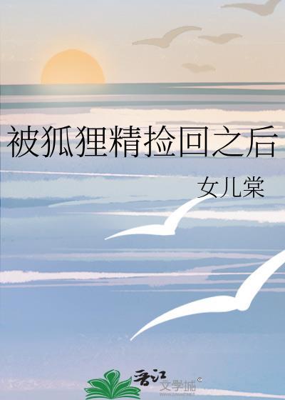 被捡来的狐狸