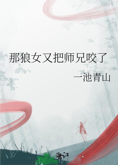 那狼女又把师兄咬了TXT笔趣阁免费阅