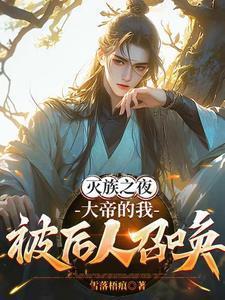 大帝的我被后人召唤免费阅读