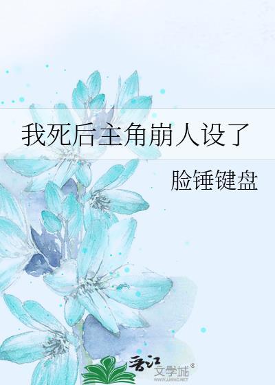 我死后男主崩坏了