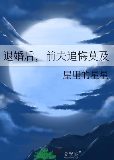 前夫追悔莫及屋里的星星