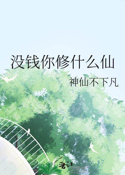 没钱你修什么仙在线阅读