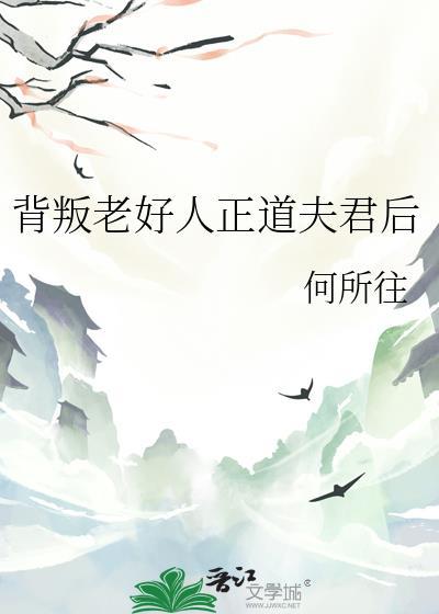 背叛老好人正道夫君后何所往