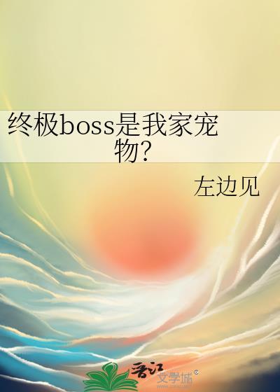 终极boss飞作品