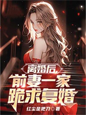 前妻一家跪求复婚