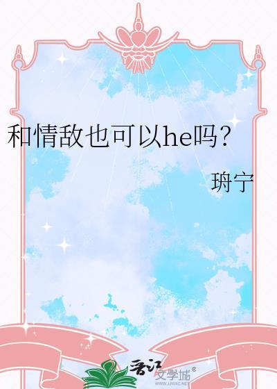 和情敌也可以he吗by珘宁