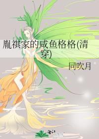 胤祺家的咸鱼格格(清穿)百度