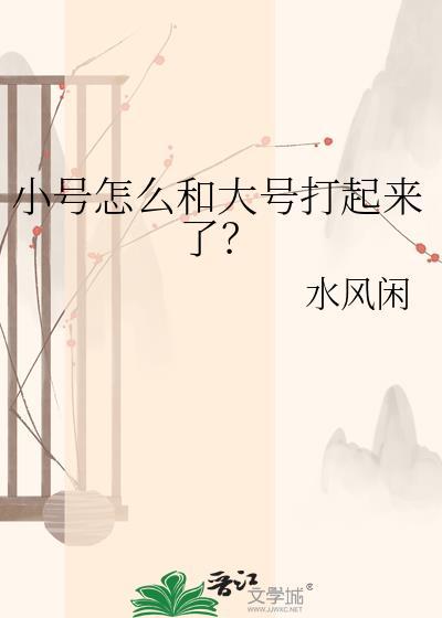 大号和小号怎么互心